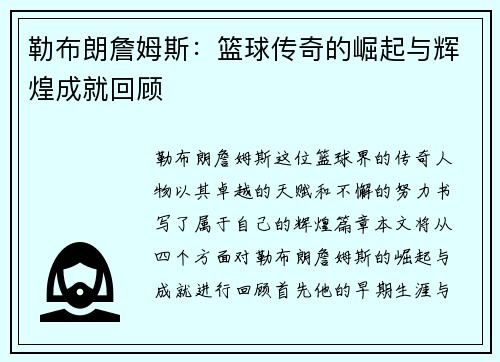 勒布朗詹姆斯：篮球传奇的崛起与辉煌成就回顾