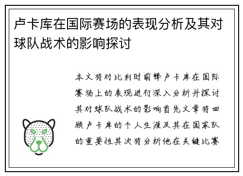 卢卡库在国际赛场的表现分析及其对球队战术的影响探讨