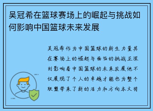 吴冠希在篮球赛场上的崛起与挑战如何影响中国篮球未来发展