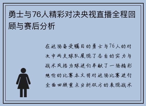 勇士与76人精彩对决央视直播全程回顾与赛后分析