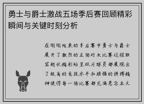 勇士与爵士激战五场季后赛回顾精彩瞬间与关键时刻分析