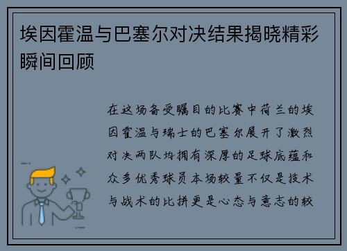 埃因霍温与巴塞尔对决结果揭晓精彩瞬间回顾
