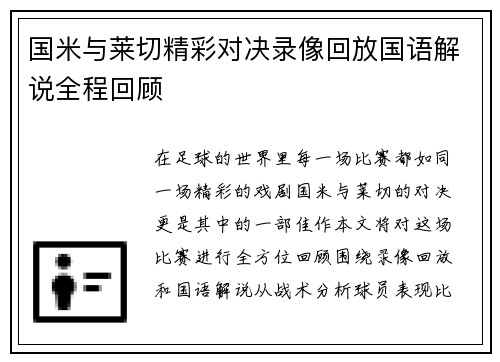 国米与莱切精彩对决录像回放国语解说全程回顾