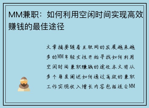 MM兼职：如何利用空闲时间实现高效赚钱的最佳途径