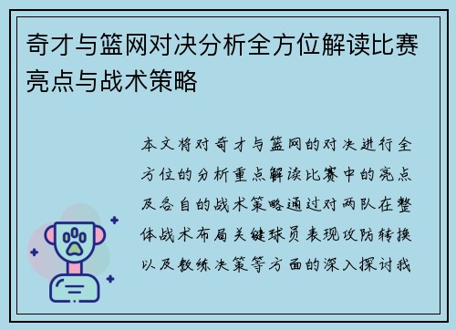 奇才与篮网对决分析全方位解读比赛亮点与战术策略