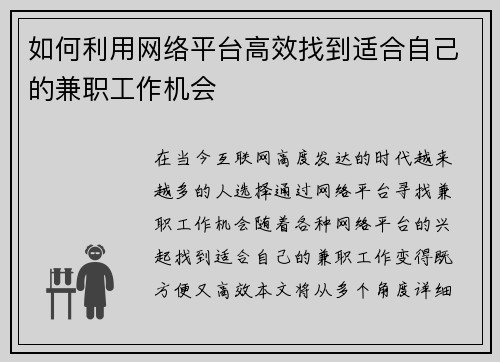 如何利用网络平台高效找到适合自己的兼职工作机会