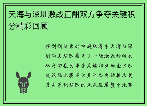 天海与深圳激战正酣双方争夺关键积分精彩回顾