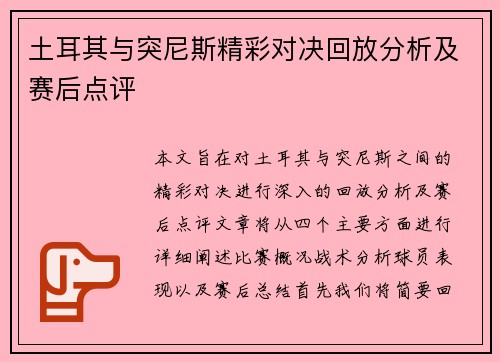 土耳其与突尼斯精彩对决回放分析及赛后点评