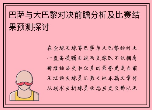 巴萨与大巴黎对决前瞻分析及比赛结果预测探讨