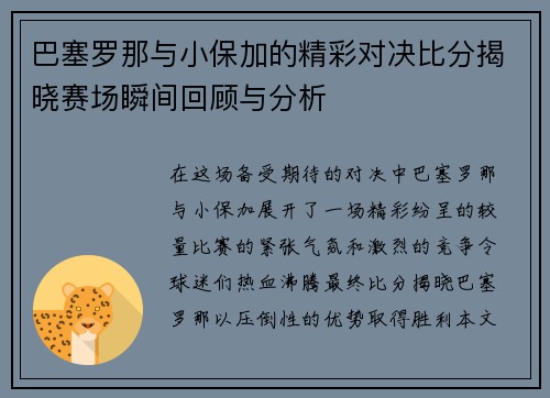 巴塞罗那与小保加的精彩对决比分揭晓赛场瞬间回顾与分析