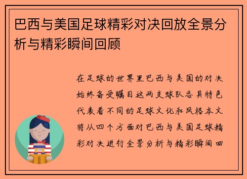 巴西与美国足球精彩对决回放全景分析与精彩瞬间回顾