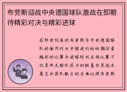 布劳斯迎战中央德国球队激战在即期待精彩对决与精彩进球