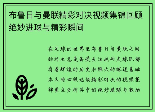 布鲁日与曼联精彩对决视频集锦回顾绝妙进球与精彩瞬间