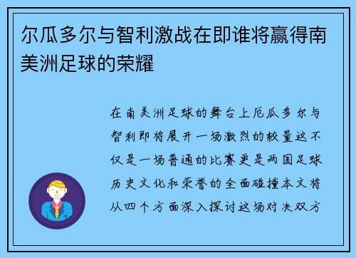 尔瓜多尔与智利激战在即谁将赢得南美洲足球的荣耀