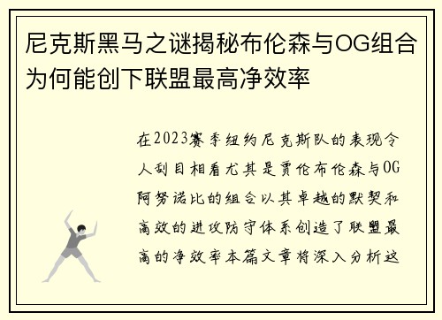 尼克斯黑马之谜揭秘布伦森与OG组合为何能创下联盟最高净效率