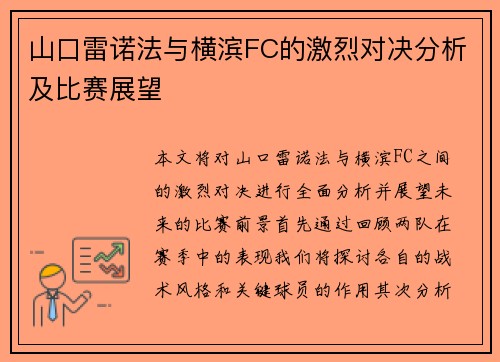 山口雷诺法与横滨FC的激烈对决分析及比赛展望