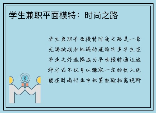 学生兼职平面模特：时尚之路