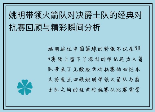 姚明带领火箭队对决爵士队的经典对抗赛回顾与精彩瞬间分析