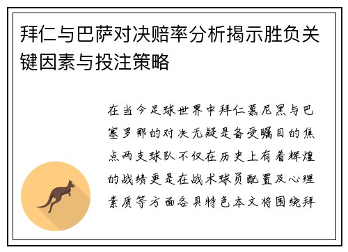 拜仁与巴萨对决赔率分析揭示胜负关键因素与投注策略