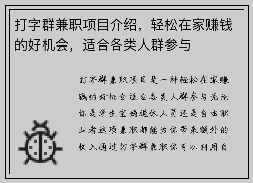 打字群兼职项目介绍，轻松在家赚钱的好机会，适合各类人群参与
