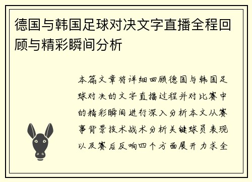 德国与韩国足球对决文字直播全程回顾与精彩瞬间分析