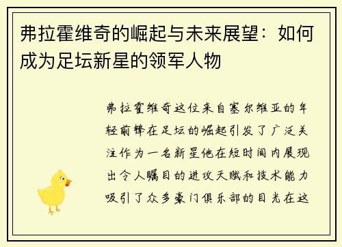 弗拉霍维奇的崛起与未来展望：如何成为足坛新星的领军人物