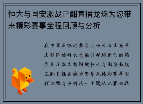 恒大与国安激战正酣直播龙珠为您带来精彩赛事全程回顾与分析