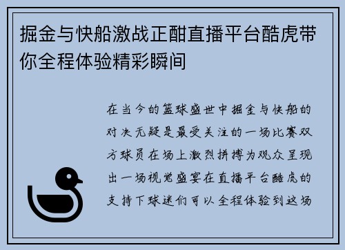 掘金与快船激战正酣直播平台酷虎带你全程体验精彩瞬间