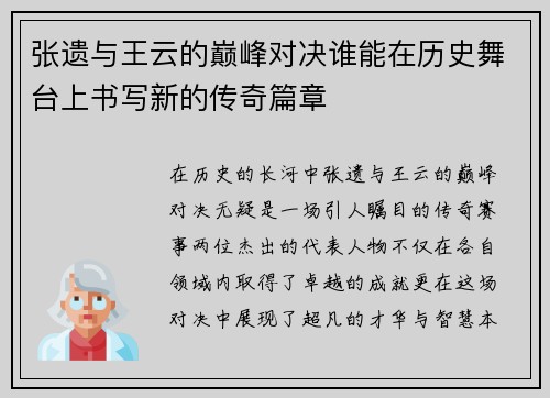 张遗与王云的巅峰对决谁能在历史舞台上书写新的传奇篇章