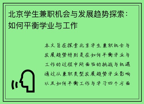 北京学生兼职机会与发展趋势探索：如何平衡学业与工作