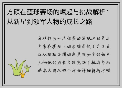 方硕在篮球赛场的崛起与挑战解析：从新星到领军人物的成长之路