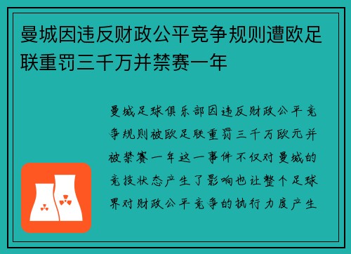 曼城因违反财政公平竞争规则遭欧足联重罚三千万并禁赛一年