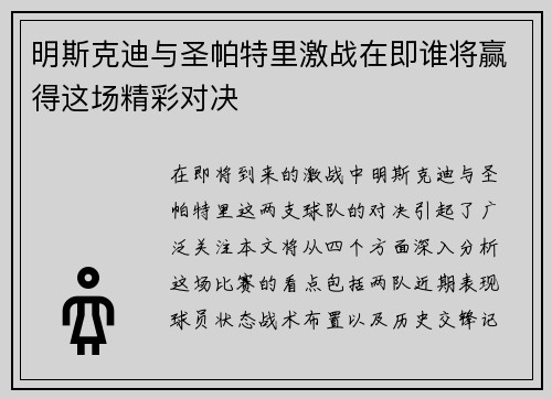明斯克迪与圣帕特里激战在即谁将赢得这场精彩对决