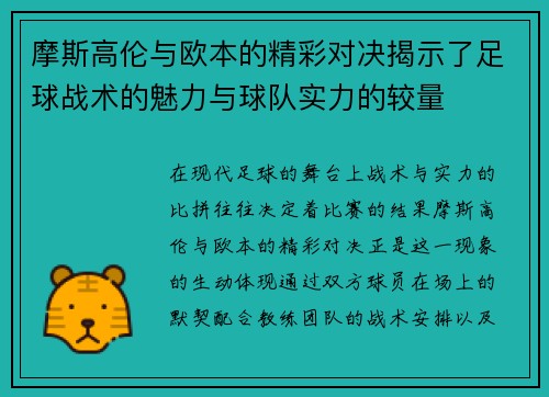 摩斯高伦与欧本的精彩对决揭示了足球战术的魅力与球队实力的较量