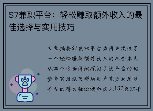 S7兼职平台：轻松赚取额外收入的最佳选择与实用技巧