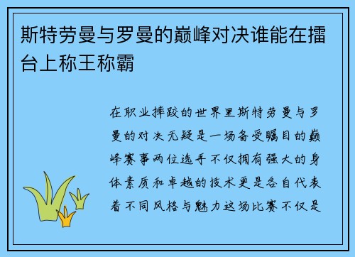 斯特劳曼与罗曼的巅峰对决谁能在擂台上称王称霸