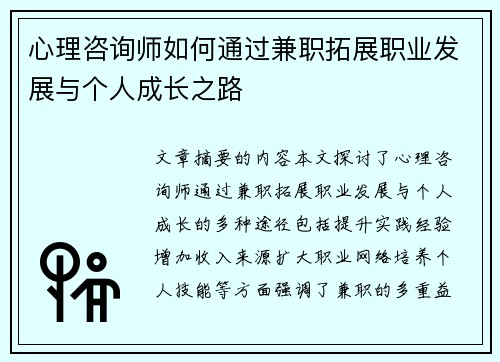 心理咨询师如何通过兼职拓展职业发展与个人成长之路