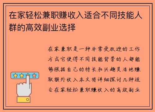 在家轻松兼职赚收入适合不同技能人群的高效副业选择