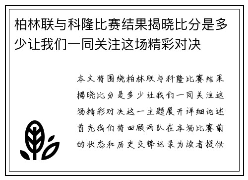 柏林联与科隆比赛结果揭晓比分是多少让我们一同关注这场精彩对决