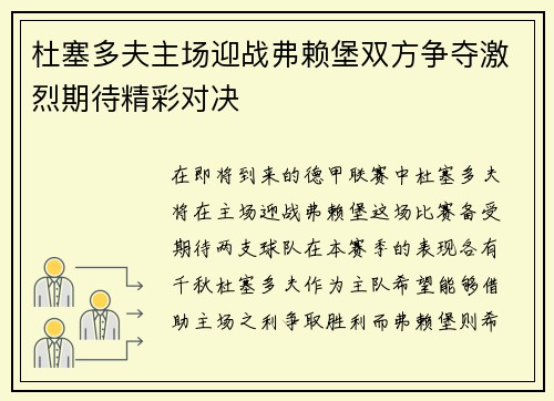杜塞多夫主场迎战弗赖堡双方争夺激烈期待精彩对决