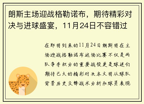 朗斯主场迎战格勒诺布，期待精彩对决与进球盛宴，11月24日不容错过