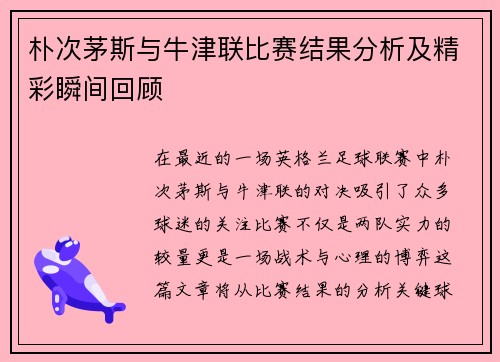 朴次茅斯与牛津联比赛结果分析及精彩瞬间回顾
