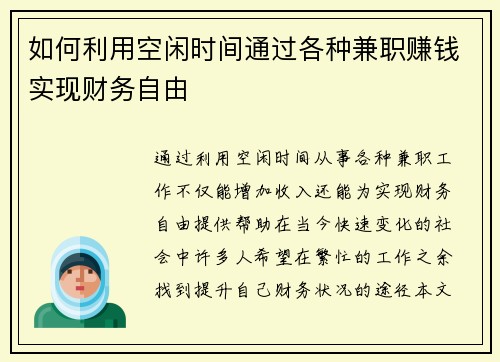 如何利用空闲时间通过各种兼职赚钱实现财务自由