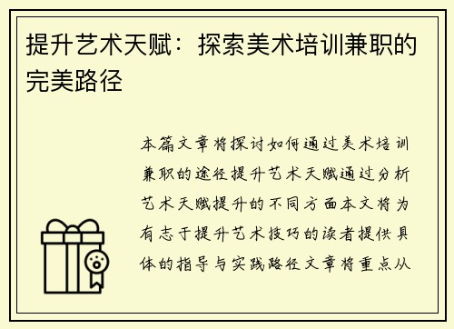 提升艺术天赋：探索美术培训兼职的完美路径