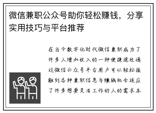 微信兼职公众号助你轻松赚钱，分享实用技巧与平台推荐