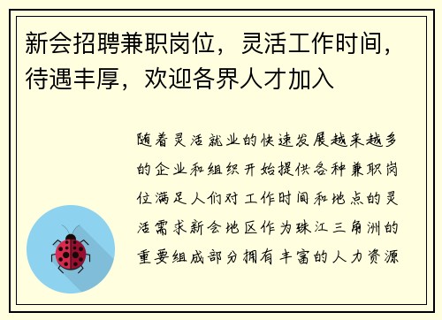 新会招聘兼职岗位，灵活工作时间，待遇丰厚，欢迎各界人才加入