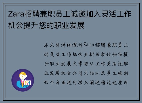 Zara招聘兼职员工诚邀加入灵活工作机会提升您的职业发展