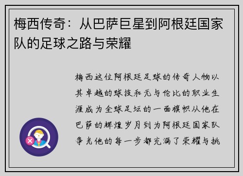 梅西传奇：从巴萨巨星到阿根廷国家队的足球之路与荣耀