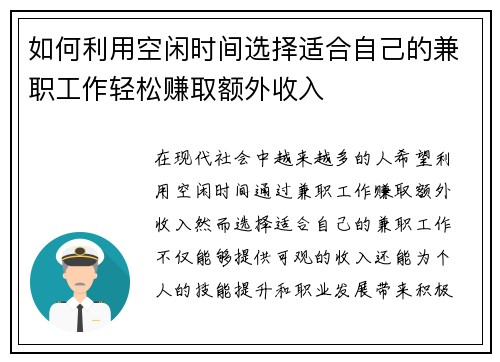 如何利用空闲时间选择适合自己的兼职工作轻松赚取额外收入