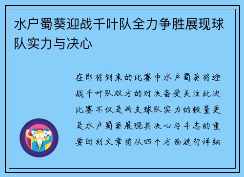 水户蜀葵迎战千叶队全力争胜展现球队实力与决心
